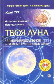 Твоя Луна. Тайны лунных циклов и земные путешествия Души (+ CD)