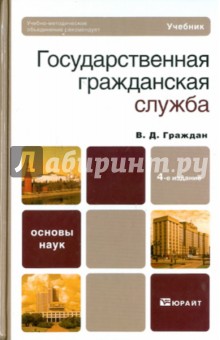 Государственная гражданская служба. 4-е изд., перераб. и доп.