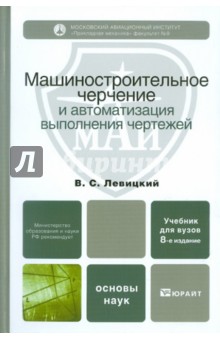 Машиностроительное черчение и автоматизация выполнения чертежей: учебник для вузов