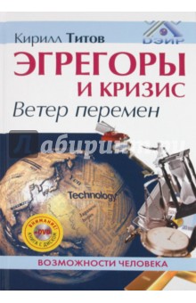 Эгрегоры и кризис. Ветер перемен (+DVD)