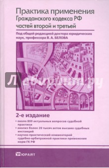 Практика применения Гражданского кодекса Российской Федерации частей второй и третьей