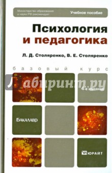 Психология и педагогика. Учебное пособие для бакалавров