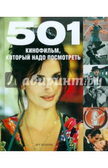 501 Кинофильм, который надо посмотреть