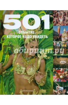 501 Событие, которое надо увидеть