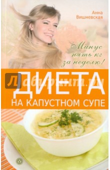 Диета на капустном супе. Минус пять кг за неделю