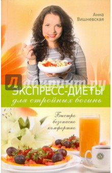 Экспресс-диеты для стройных богинь. Быстро, безопасно