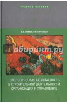 Экологическая безопасность в строительной деятельности