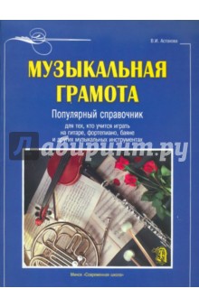 Музыкальная грамота. Популярный справочник для тех, кто учится играть на гитаре, фортепиано, баяне