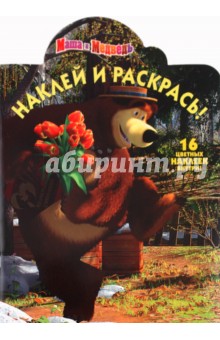 Наклей и раскрась "Маша и Медведь" (№1107)