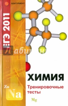 Химия. ЕГЭ-2011. Тренировочные тесты