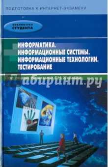 Информатика. Информационные системы. Информационные технологии. Тестирование