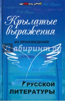 Крылатые выражения из произведений русской литературы