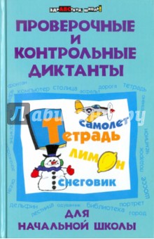 Проверочные и контрольные диктанты для начальной школы