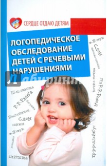Логопедическое обследование детей с речевыми нарушениями