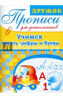 Дружок: Прописи для дошкольников. Учимся писать цифры