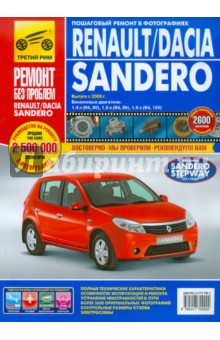 Renault / Dacia Sandero выпуск с 2008 г. Руководство по эксплуатации, технич. обслуживанию и ремонту