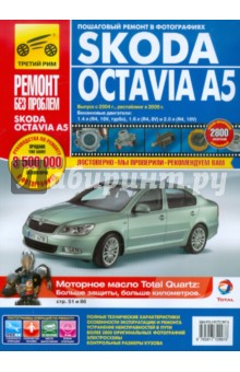 Skoda Octavia A5 выпуск с 2004 г. Руководство по эксплуатации, техническому обслуживанию и ремонту