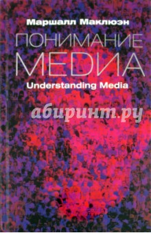 Понимание Медиа. Внешние расширения человека