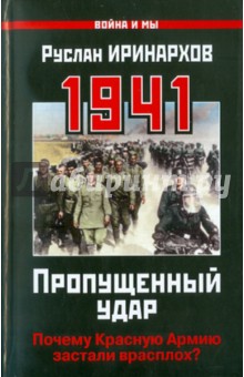 1941: Пропущенный удар. Почему Красную Армию застали врасплох?