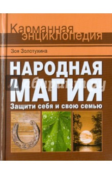 Народная магия. Защити себя и свою семью