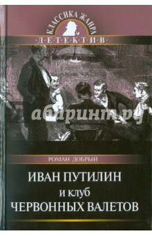 Иван Путилин и Клуб червонных валетов