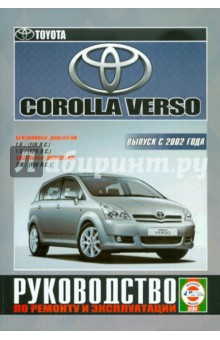 Toyota Corolla Verso с 2002 года выпуска. Руководство по ремонту и эксплуатации