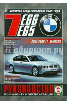BMW 7 (E 65/66) с 2001-2009 годов выпуска. Руководство по ремонту и эксплуатации