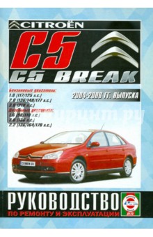 Citroen C5/C5 Breaк с 2004-2008 годов выпуска. Руководство по ремонту и эксплуатации