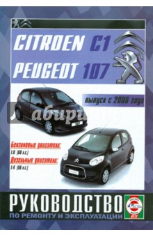 Citroen С1/Peugeot 107 с 2006 года выпуска. Руководство по ремонту и эксплуатации