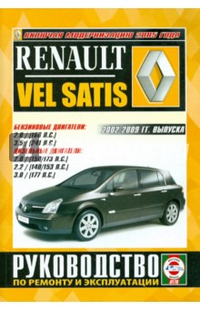 Renault Vel Satis с 2002-2009 годов выпуска. Руководство по ремонту и эксплуатации