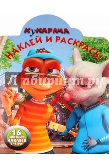 Наклей и раскрась "Кукарача" (№ 1158)