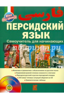 Персидский язык. Самоучитель для начинающих (+CD)