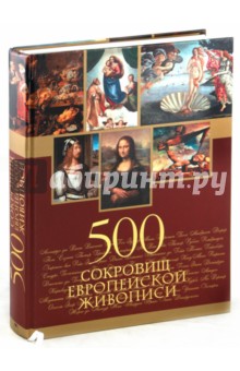 500 сокровищ европейской живописи