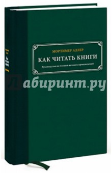 Как читать книги. Руководство по чтению великих произведений