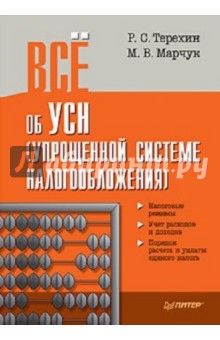 Всё об УСН (упрощенной системе налогообложения)