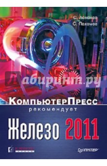 Железо 2011. КомпьютерПресс рекомендует