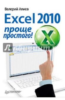 Excel 2010 – проще простого!