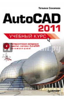 AutoCAD 2011. Учебный курс (+CD)