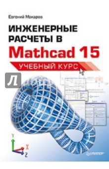 Инженерные расчеты в Mathcad 15. Учебный курс