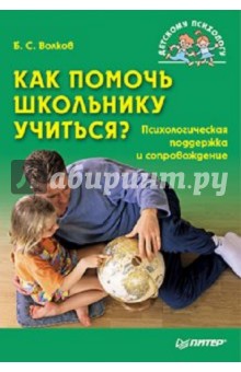 Как помочь школьнику учиться? Психологическая поддержка и сопровождение