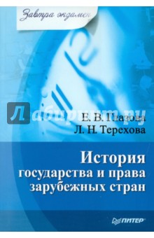 История государства и права зарубежных стран. Завтра экзамен