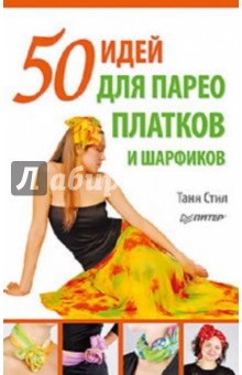 50 идей для парео, платков и шарфиков