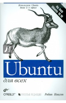 Ubuntu для всех (+DVD)