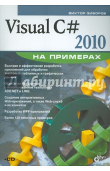 Visual C# 2010 на примерах (+CD)