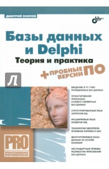 Базы данных и Delphi. Теория и практика (+DVD)