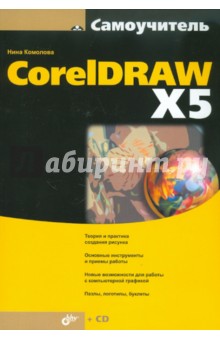 CorelDRAW X5 (+CD)