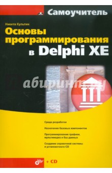 Основы программирования в Delphi XE (+CD)