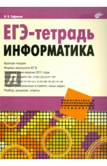 ЕГЭ-тетрадь. Информатика