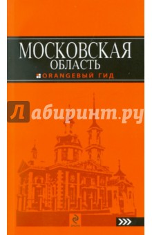 Московская область: путеводитель