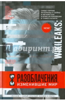 WikiLeaks: Разоблачения, изменившие мир